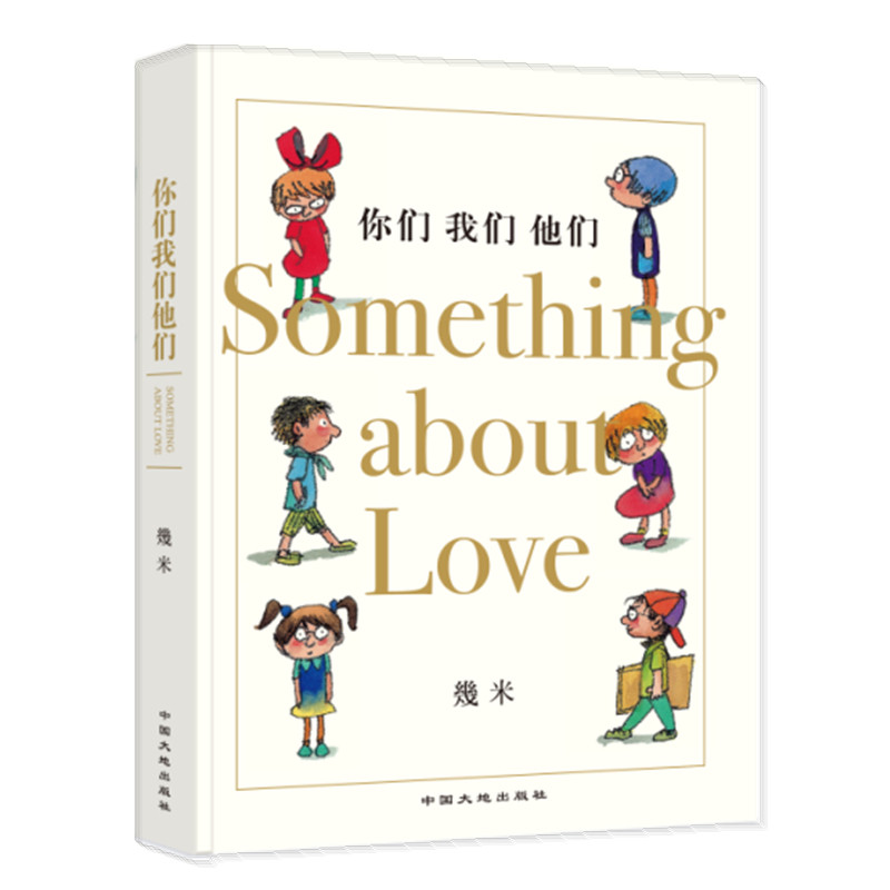 **几米作品系列--你们我们他们(精装)