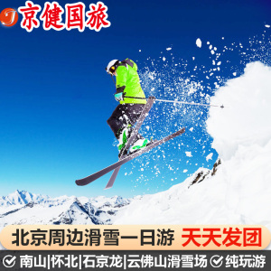 北京滑雪一日游怀北国际滑雪场/南山/云佛/渔阳滑雪场+接团建