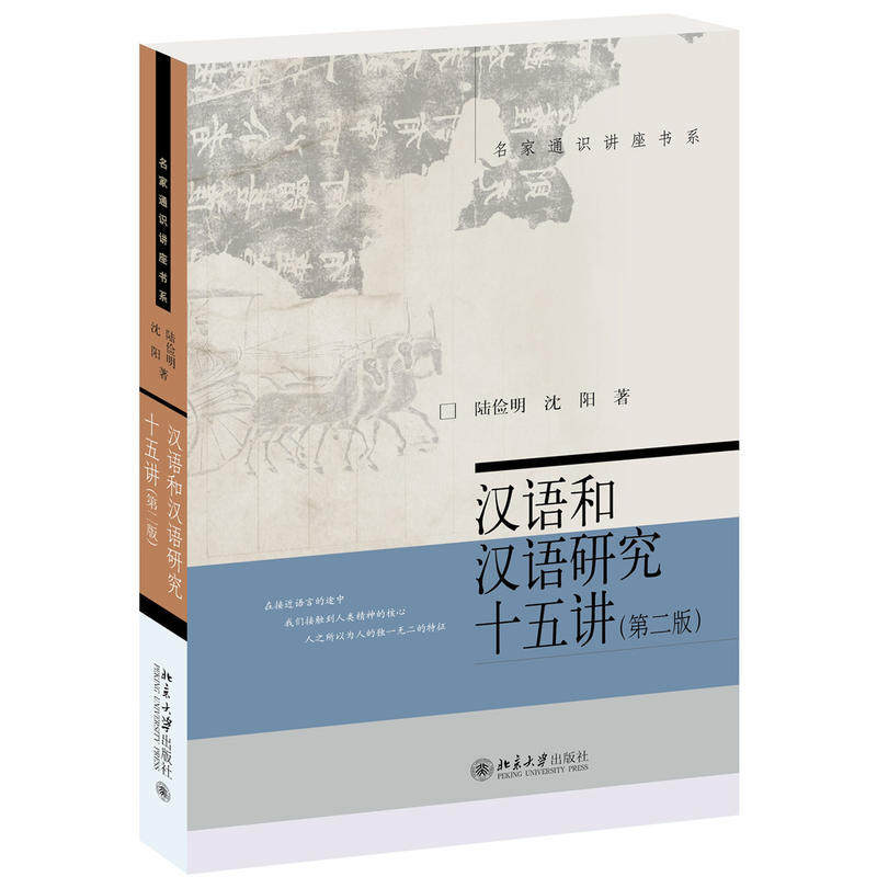 汉语和汉语研究十五讲(第二版)陆俭明、沈阳北京大学9787301276488