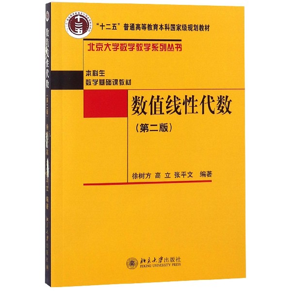 数值线性代数(第二版)徐树方,高立,张平文北京大学9787301211410