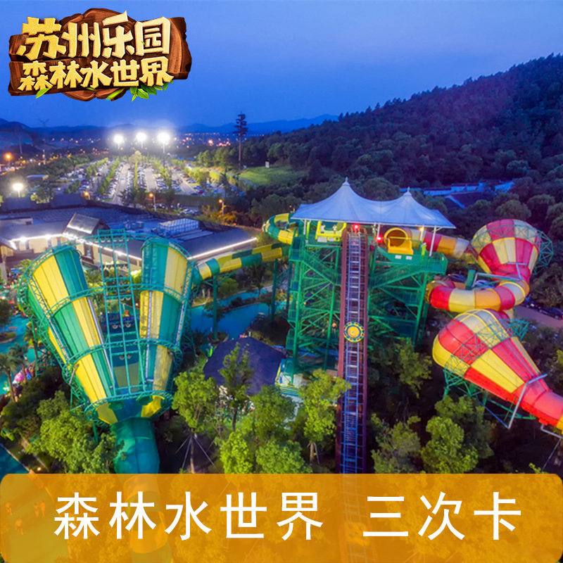 [苏州乐园森林水世界-三次卡]电子次卡(仅限兑换激活后的本人使用)