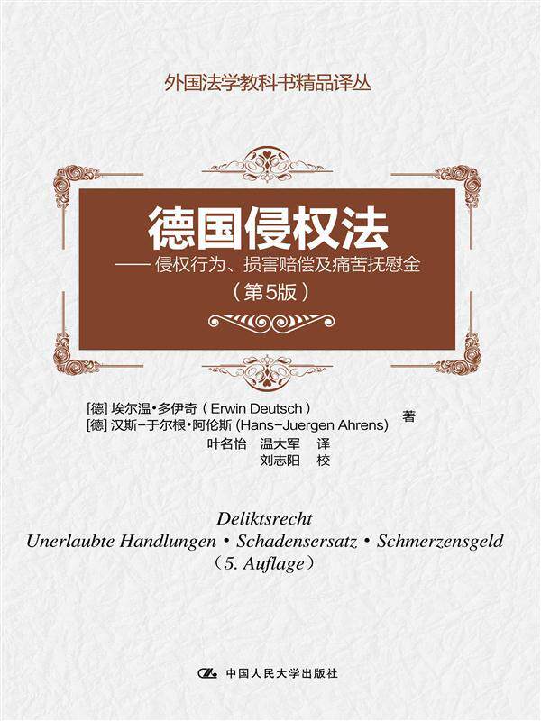 德国侵权法（第5版）——侵权行为、损害赔偿及痛苦抚慰金（外国法学教科书精品译丛）[德]埃尔温·多伊奇 [德]汉斯-于尔根中国人使用感如何?