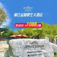 安心住云南酒店自由行五星级丽江金林豪生大酒店2晚双卧别墅含早