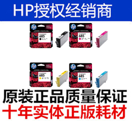 hp685墨盒  HP5525 3525 4615 4625 惠普685墨盒