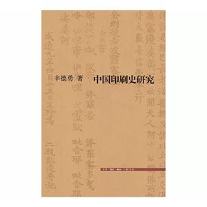 中国印刷史研究