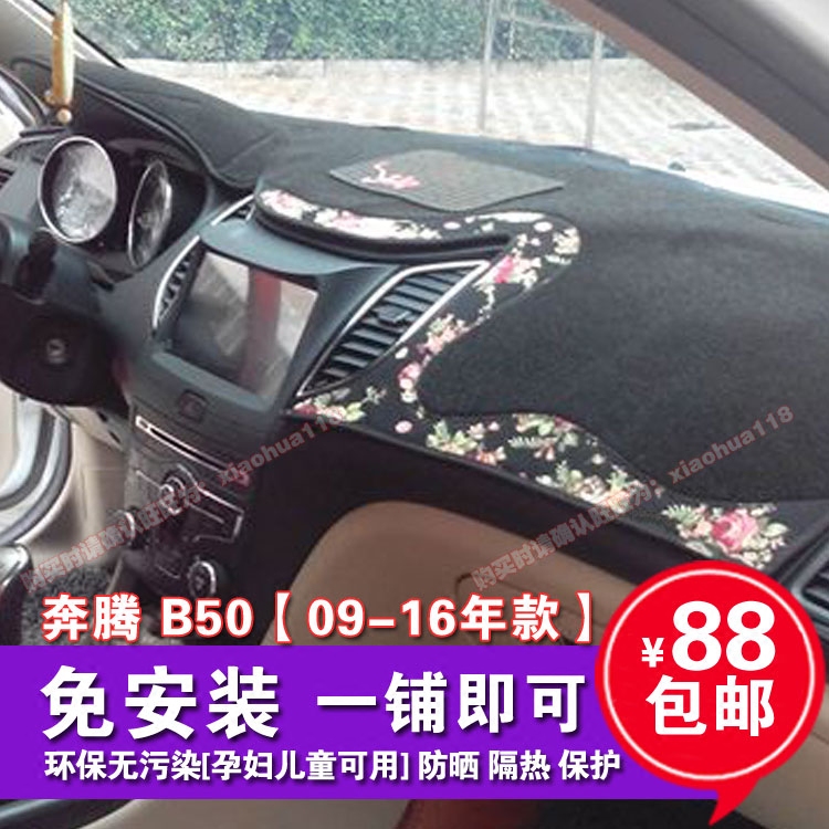 奔腾B50仪表台防晒避光垫 16新款中控工作台隔热遮光防脏防滑保护