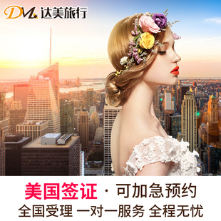 美国·商务/旅行签证 （B1/B2）·上海面试·【达美国旅】美国签证个人旅游商务十年多次可加急预约全国办理