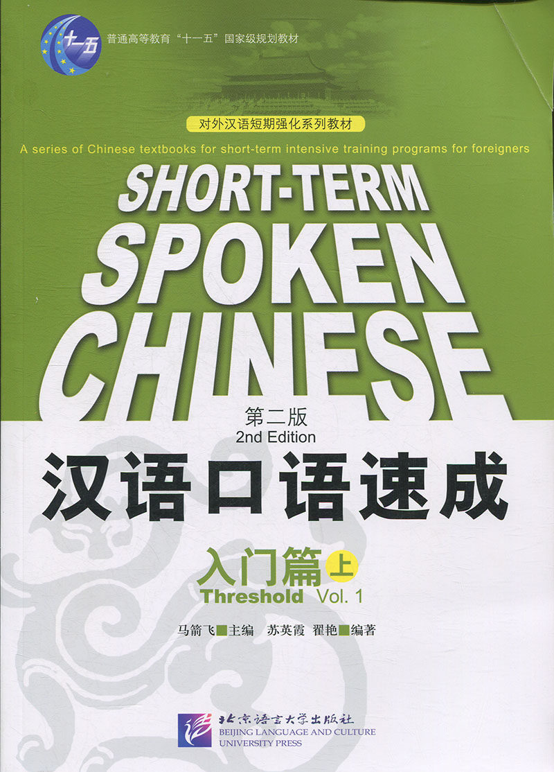 汉语口语速成（第2版）（英文注释本）入门篇（上）马箭飞北京语言大学9787561913642