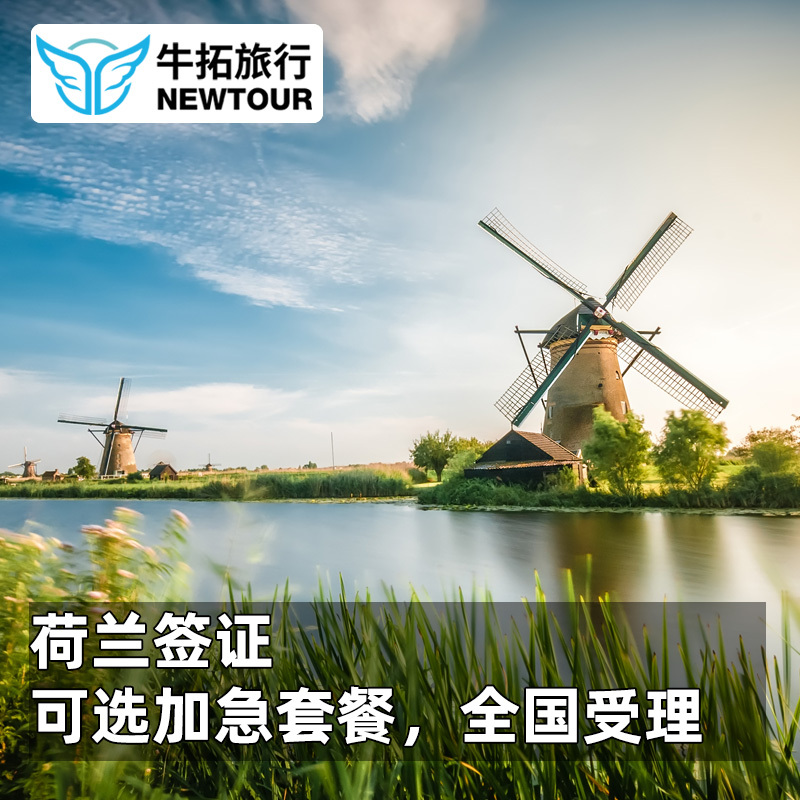 [上海送签]牛拓荷兰个人旅游签证欧洲申根签可加急在类目 度假线路/签证送关/旅游服务, 旅游签证/入台证, 普通签证新类目（测试中）中 - 来自Buy2taobao.com提供专业的淘宝代购服务