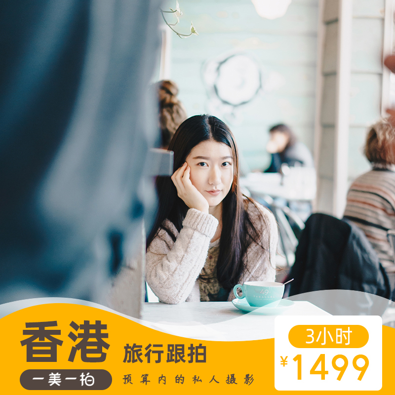 香港旅行跟拍写真拍摄旅拍摄影师情侣闺蜜亲子儿童全家福跟拍摄影|ruв категории праздник линий/отправить закрыть визы/служба туризма, вокруг товаров/услуги/туристические принадлежности, покупки и услуги местных плавать, Поездки фотографировать/Свадебная фотография - от Buy2taobao.com для оказания профессиональной услуги покупки агента Taobao