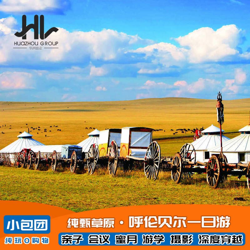 内蒙古呼伦贝尔大草原海拉尔撒欢牧场越野车自由行度假纯玩一日游在类目 度假线路/签证送关/旅游服务, 自由行/跟团游, 国内跟团游中 - 来自Buy2taobao.com提供专业的淘宝代购服务