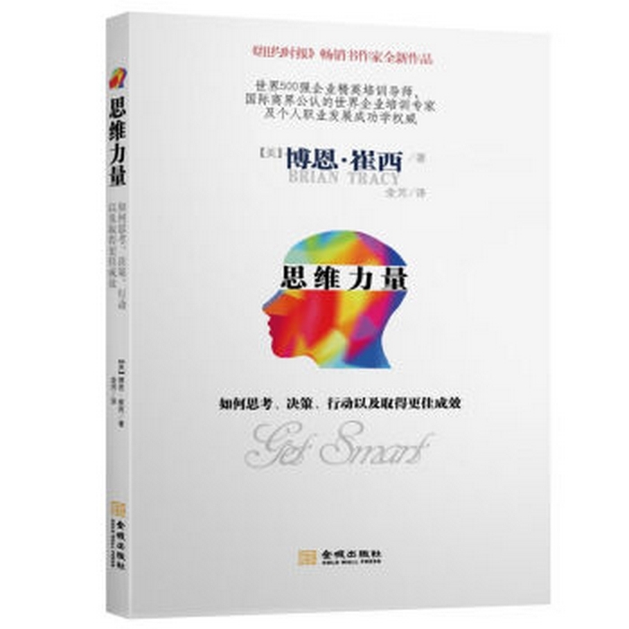 思维力量:如何思考、决策、行动以及取得更佳成效正版RT(美)博恩·崔西(Brian Tracy)著金城9787515514529