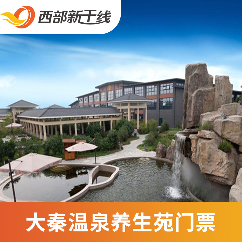 [大秦温泉养生苑-温泉套票]大秦温泉养生苑 温泉门票