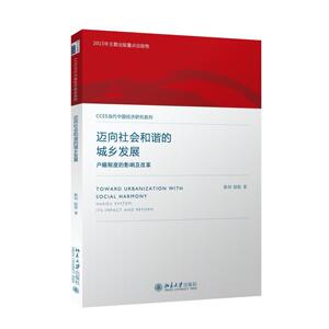 迈向社会和谐的城乡发展：户籍制度的影响及改革陈钊  陆铭北京大学9787301265086