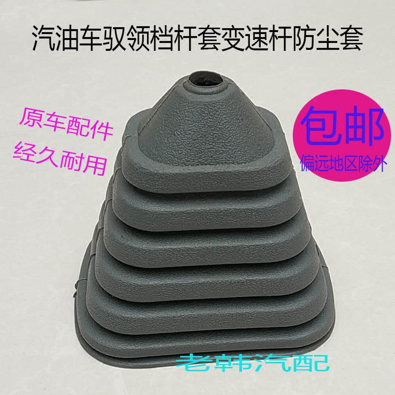 适配汽油车驭领档杆套变速杆防尘套手动排挡换挡挂挡档位杆橡胶套
