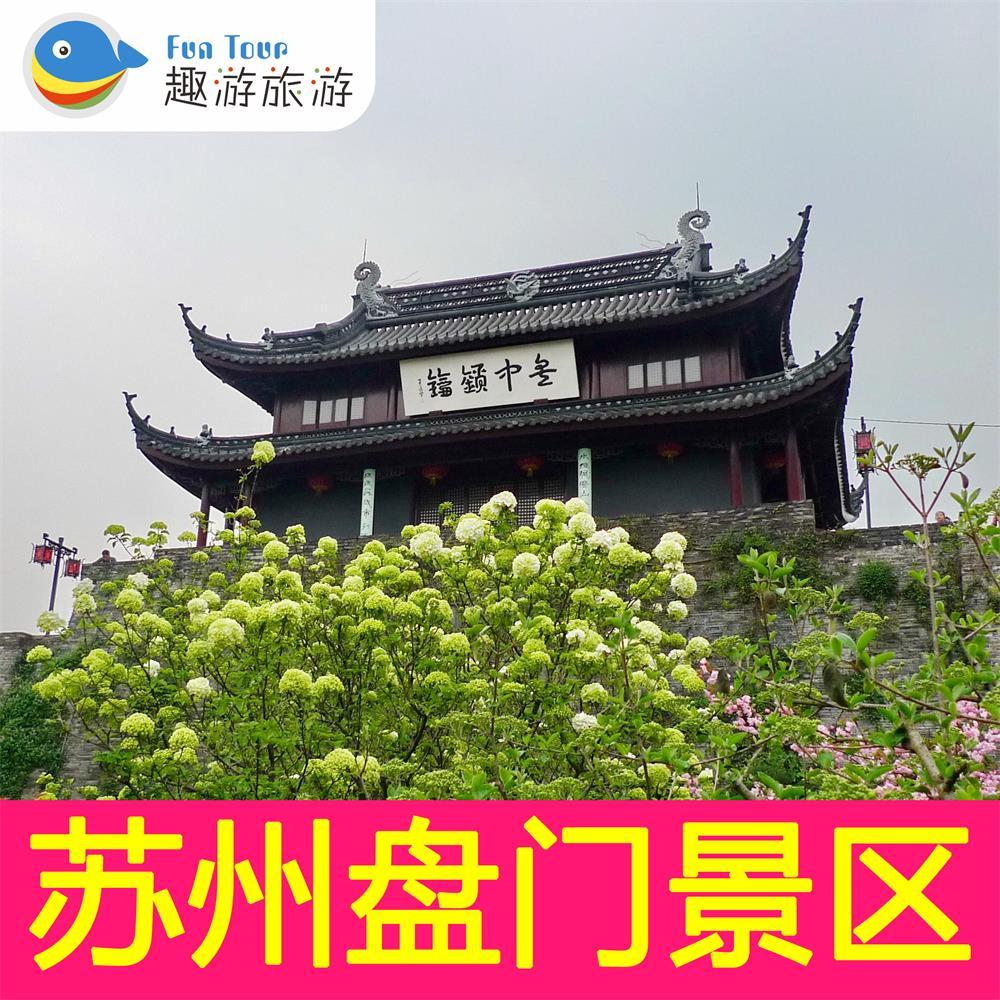 [盘门-大门票]江苏苏州盘门电子门票