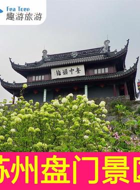 [盘门-大门票]江苏苏州盘门电子门票