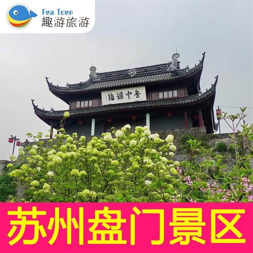 [盘门-大门票]江苏苏州盘门电子门票
