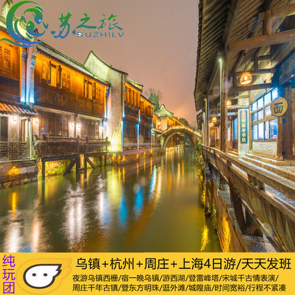 夜游乌镇杭州西湖周庄上海都市4日游宿一晚乌镇纯玩团不进购物店