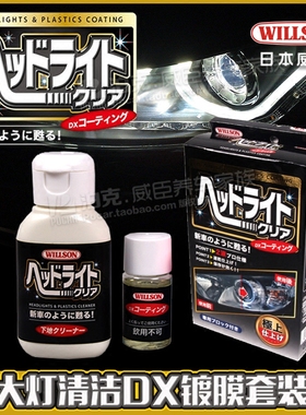 WILLSON 车头车尾大灯清洁修复镀膜剂套装 车灯翻新光亮祛黄复原