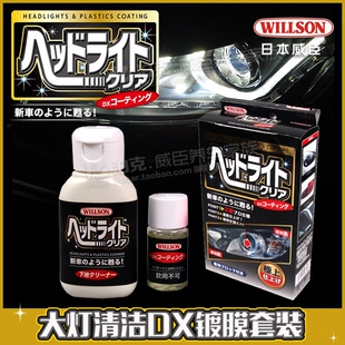 WILLSON 车头车尾大灯清洁修复镀膜剂套装 车灯翻新光亮祛黄复原