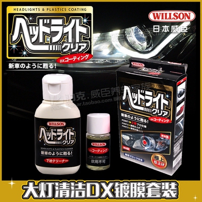 WILLSON 车头车尾大灯清洁修复镀膜剂套装 车灯翻新光亮祛黄复原