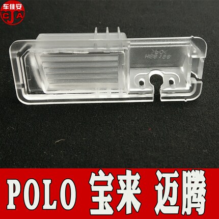 大众全新波罗POLO两厢专用倒车摄像头灯罩帕萨特新捷达牌照灯座子