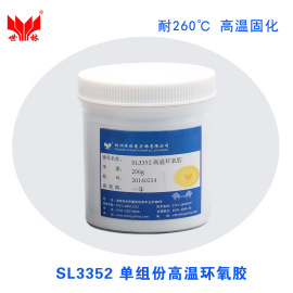 高温环氧胶单组份金属耐高温胶水/白色SL3352<200克/瓶>