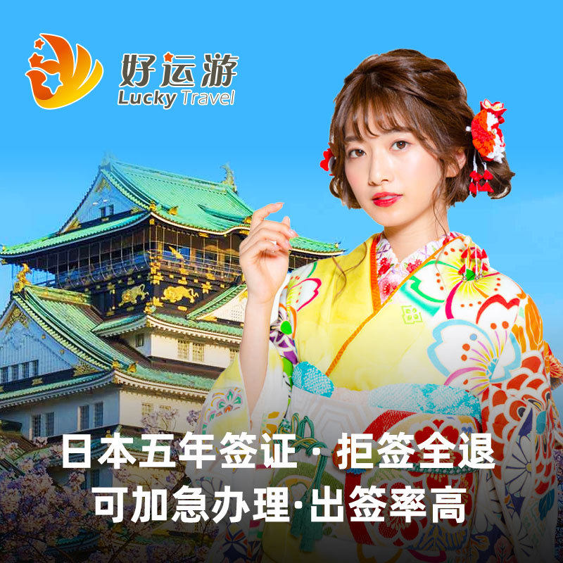 日本·五年多次旅游签证·重庆送签·[好运游]日本签证个人旅游|ruв категории праздник линий/отправить закрыть визы/служба туризма, туристическая виза/Тайвань карты, обычные визы новых категорий (испытания) - от Buy2taobao.com для оказания профессиональной услуги покупки агента Taobao