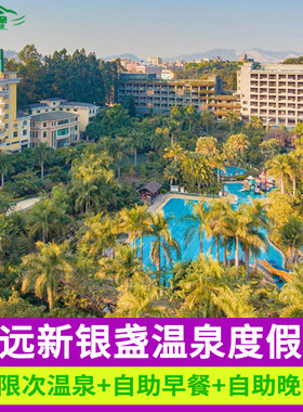 特惠清远新银盏温泉度假村往返接送清远长隆近美林湖温泉酒店
