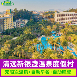 特惠清远新银盏温泉度假村往返接送清远长隆近美林湖温泉酒店