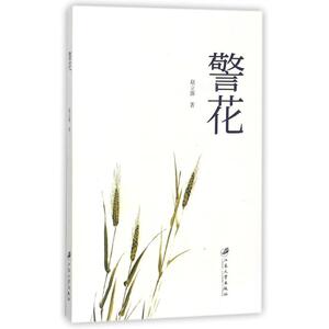 警花 正版RT赵立源著江苏大学9787568406796