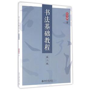 书法基础教程(第二版)张学鹏北京大学9787301273067