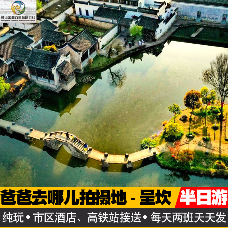 呈坎景区半日游跟团纯玩16人精品小团2人起订(一天两班)