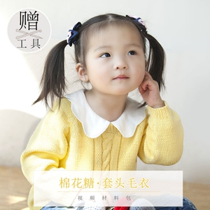 趣编织 手工编织宝宝毛线套头毛衣 儿童毛线毛衣编织教程 diy手工