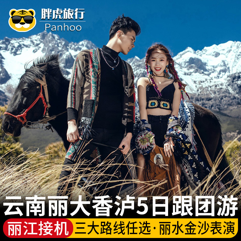 雲南旅遊麗江出發大理5天4晚洱海玉龍雪山泸沽湖5日遊香格裏拉行在類目 度假線路/簽證送關/旅遊服務, 自由行/跟團遊, 國內跟團遊中 - 來自Buy2taobao.com提供專業的淘寶代購服務