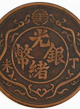 6个包邮 红铜光绪 造纪念 收藏银圆元古钱币 双龙一两 45mm