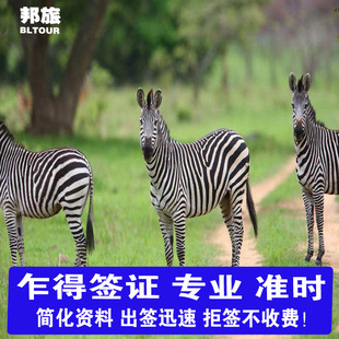 乍得签证 乍得商务签证 乍得旅游签证 乍得工作签 乍得个人旅游签证 乍得商务考察签证 工作签证拒签不收费