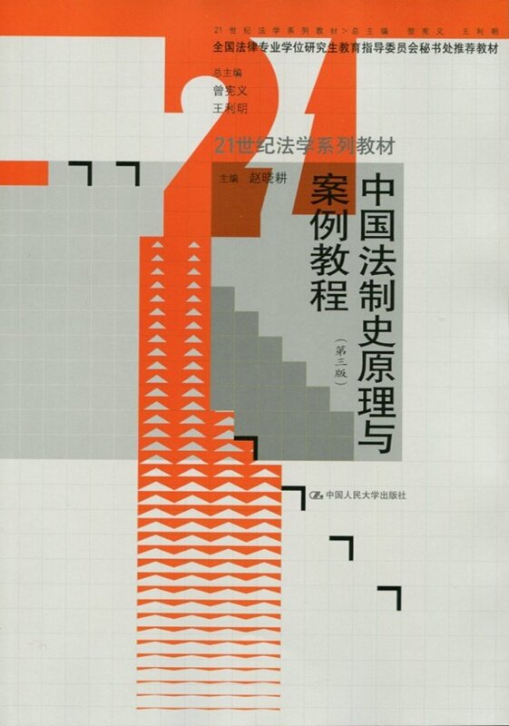 正版 中国法制史原理与案例教程 第三版3版 赵晓耕 中国法制史教程 人大版中国法制史教材 法学教材 法学案例 9787300231051
