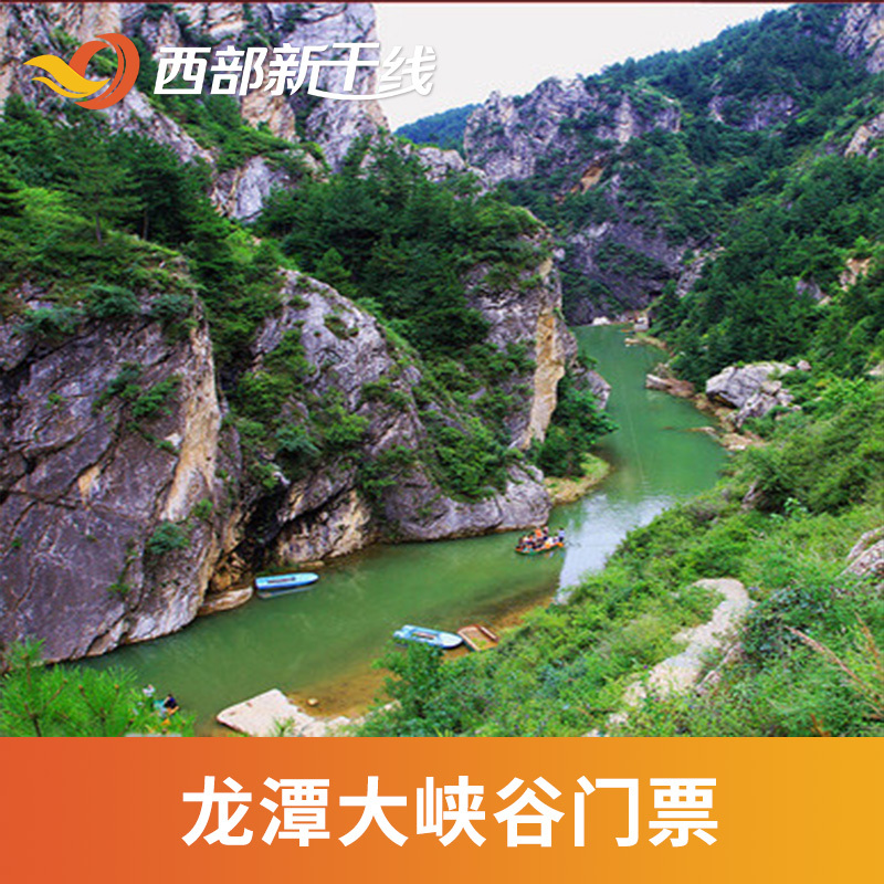 [龙潭大峡谷-大门票]河南洛阳龙潭大峡谷河南旅游