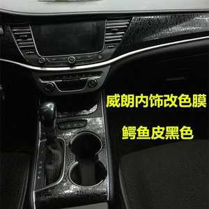别克威朗内饰贴纸中控档位保护膜 威朗碳纤维改装英朗内饰改色膜