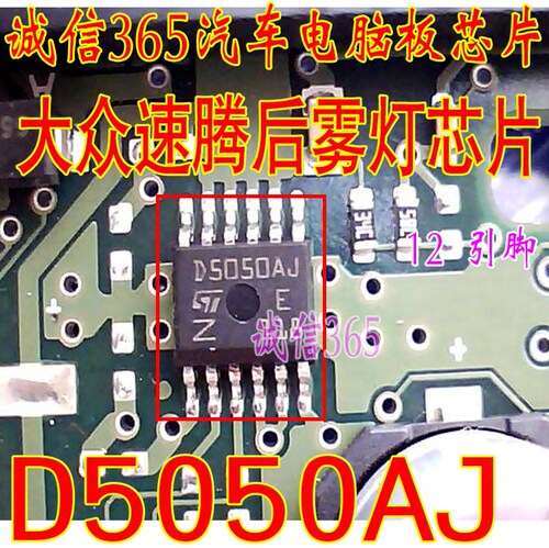 D5050AJ 诚信 速腾后雾灯IC芯片IC模块