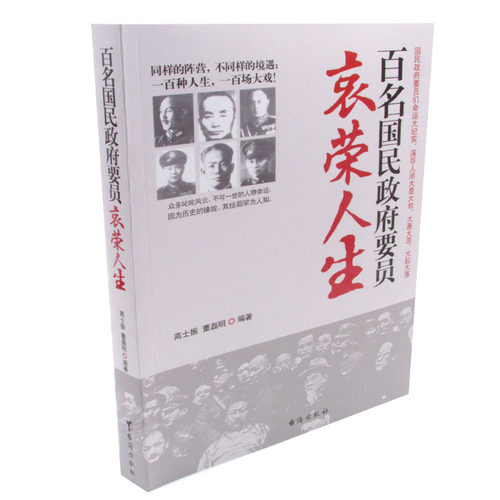 百名国民政府要员哀荣人生 高士振9787801417084台海