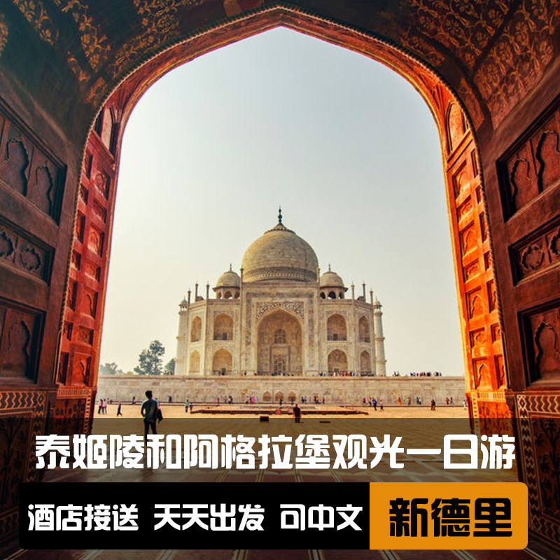 印度 德里出发泰姬陵和阿格拉堡一日游(可选中文导游 接送)