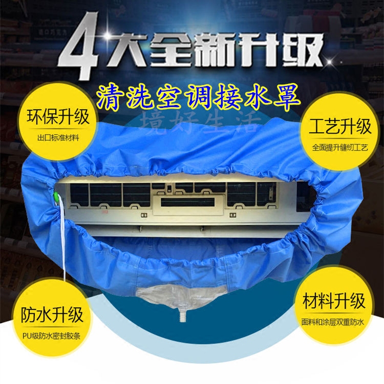 空调清洗罩防水罩 空调罩清洗防水接水罩 空调接水罩家电清洗水袋在类目 居家布艺, 防尘保护罩, 空调罩中 - 来自Buy2taobao.com提供专业的淘宝代购服务