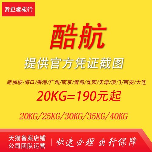 酷航新加坡 天津 广州  香港 澳门 西安 沈阳 青岛 海口行李托运！ 支持花呗、信用卡付款，提前5小时以上购买，下单前咨询客服确认订单！ 行李和机票是绑定一起的，到机场给护照办理值机托运即可，方便快捷！ 旅行社公司官方添加，旅行社质保金20万，有问题先行赔付，有保障。