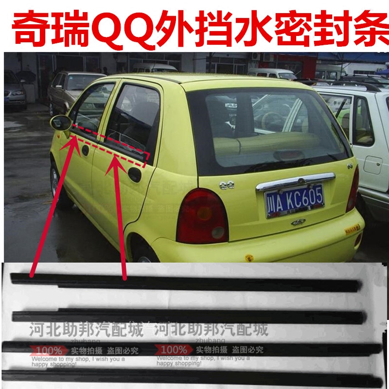 奇瑞QQ外压条外挡水QQ3防水条QQ308玻璃外压条玻璃密封条汽车配件,汽车用品/电子/清洗/改装,车用密封胶条,淘宝优惠券,粉丝福利购,淘宝优惠卷