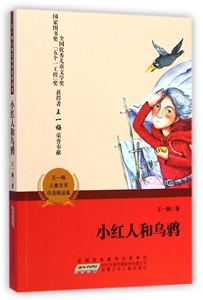 小红人和乌鸦儿童文学王一梅9787539777306安徽新华书店安徽少年