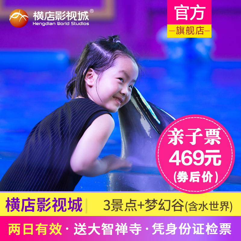 【镇店之宝会员享】横店影视城门票 3景点+梦幻谷联票 赠送儿童票