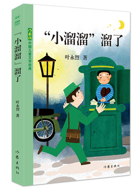 “小溜溜” 溜了（青少年读物）正版M库叶永烈作家9787521200454